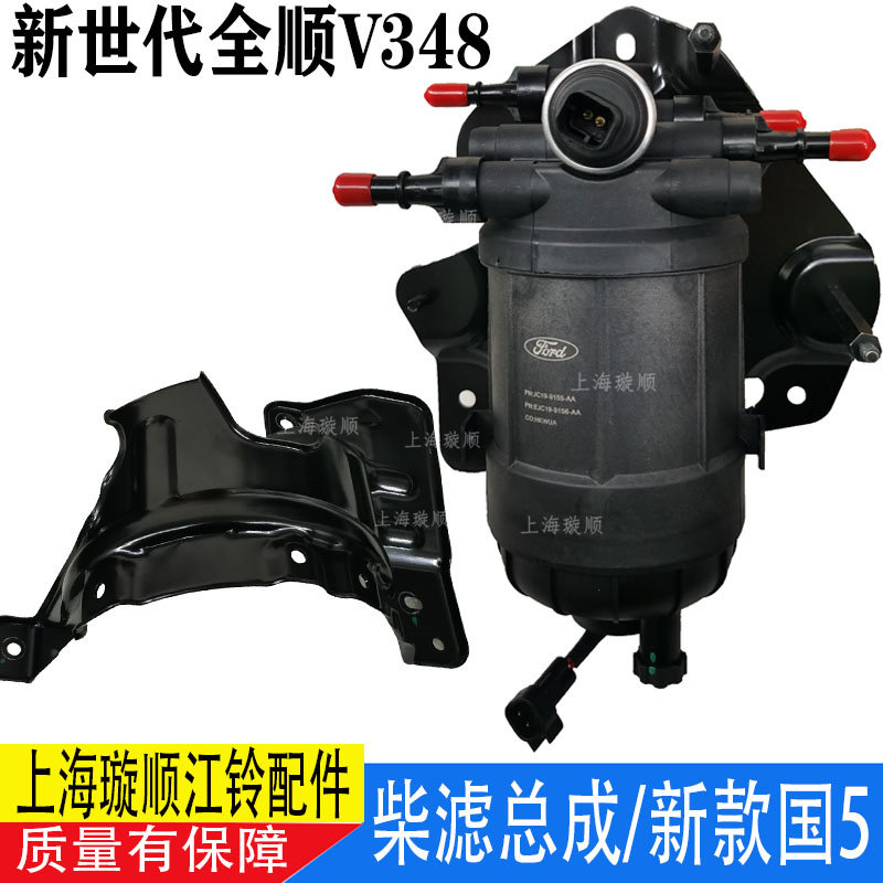 适用江铃新世代全顺V348柴滤总成国五手油泵总成 全顺油水分离器