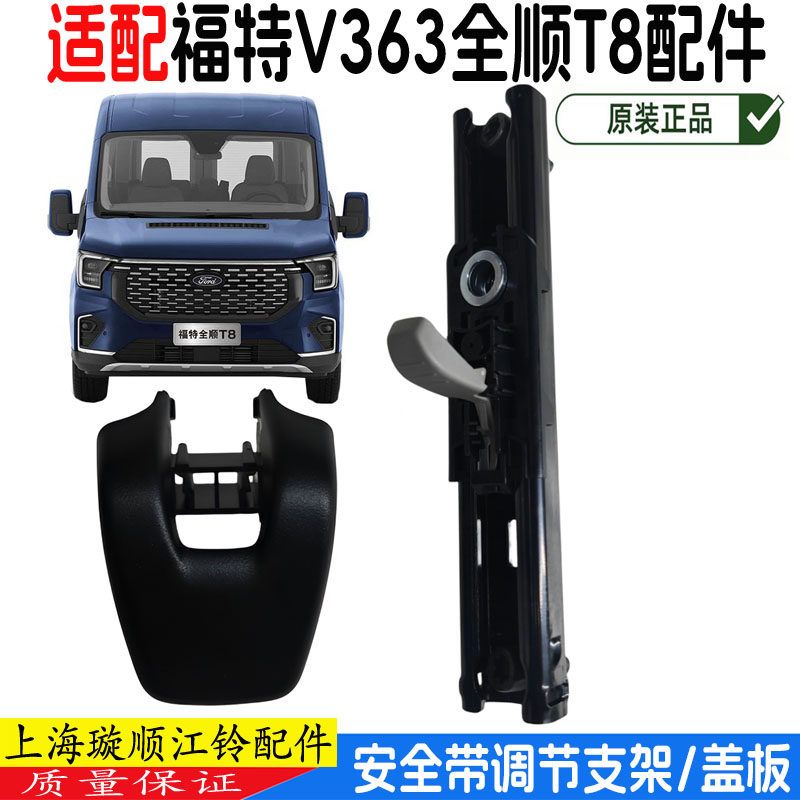 全顺T8V363安全带装饰盖座椅