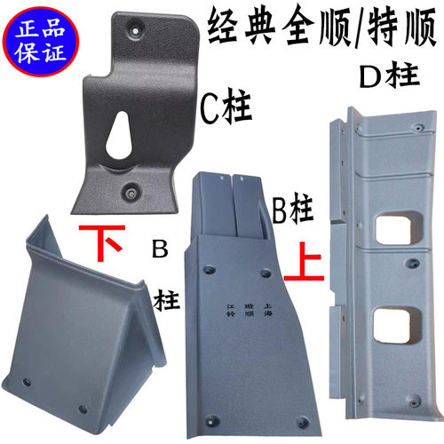 经典全顺中门内饰板B/C柱塑料