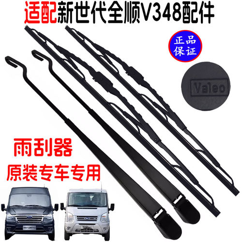 新世代全顺V348雨刮器雨刮臂前挡