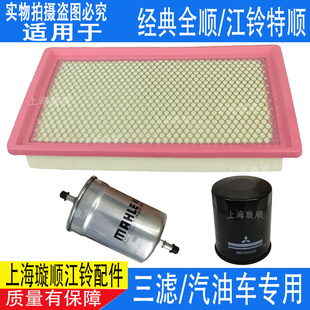 适用江铃全顺汽油车三滤机油滤芯空气滤芯汽油滤芯江铃特顺三滤