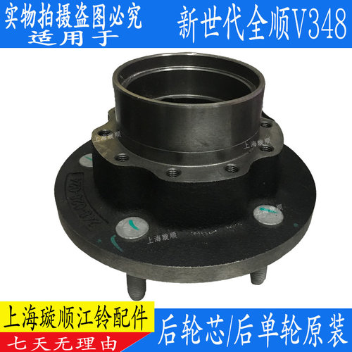 新世代全顺V348后轮芯哈巴头