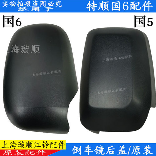 江铃特顺倒车镜后盖原装特价