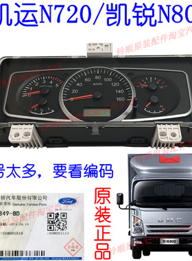 适配江铃凯运N720仪表总成里程表水温表 凯锐N800仪表总成转速表