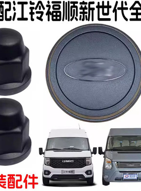 适配新世代全顺轮芯盖轮圈盖轮毂盖江铃福顺轴头盖V348轮胎螺母盖
