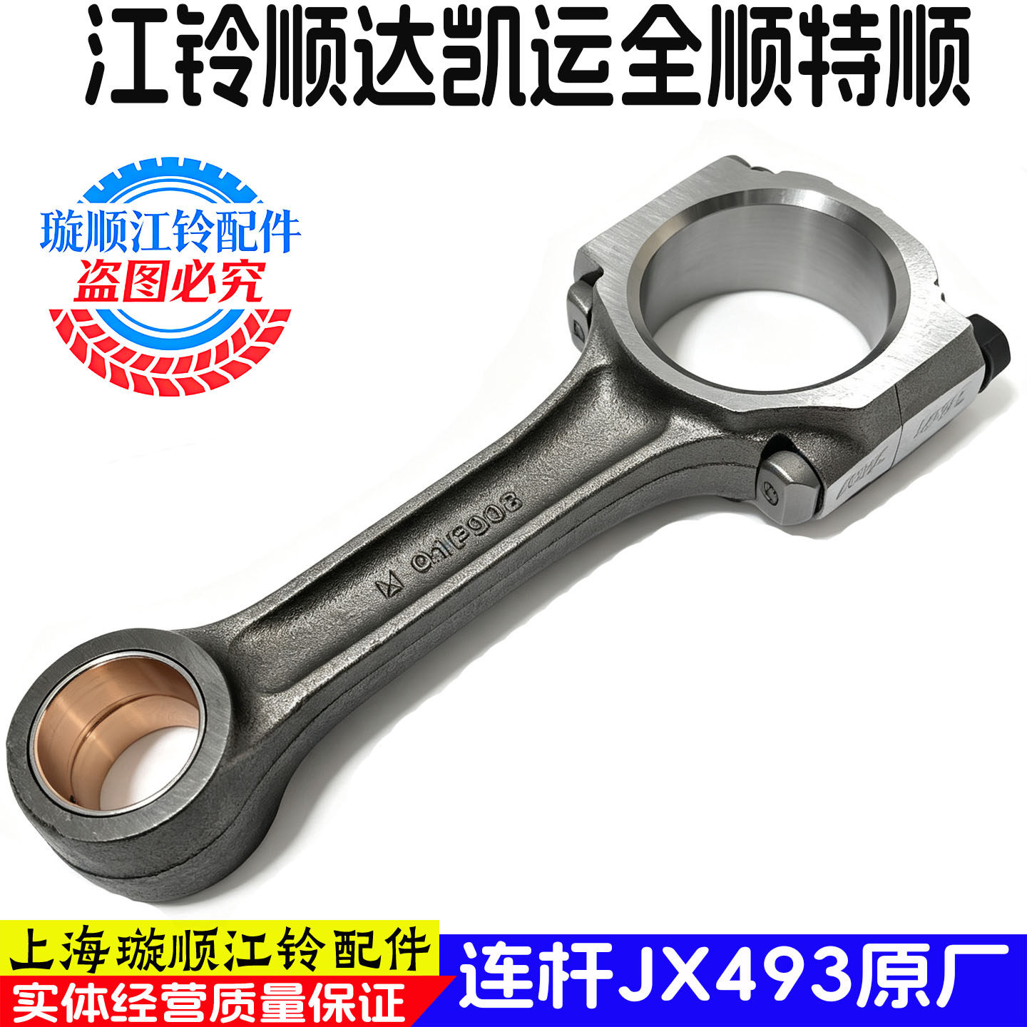 江铃五十铃JX493发动机连杆总成