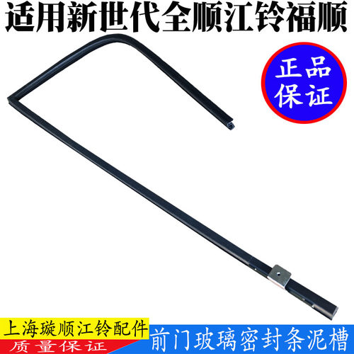 新世代全顺V348前门玻璃密封条
