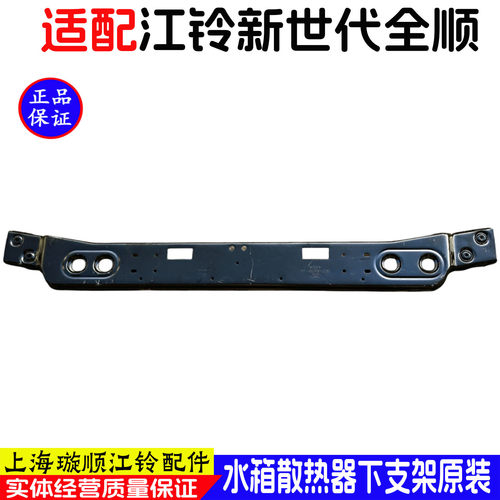 新世代全顺V348水箱下支架