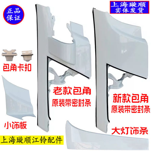 江铃凯运凯锐大灯饰板凯运前包角