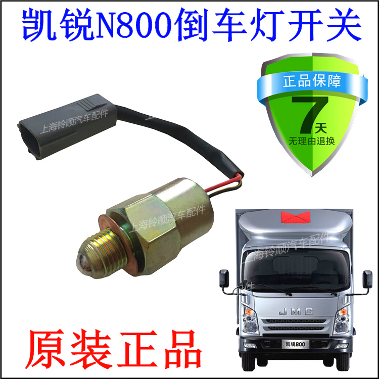 江铃凯锐N800变速箱倒车灯开关凯锐变速箱倒车开关凯锐倒车灯开关