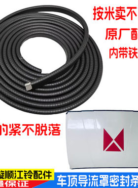 顺达凯运凯锐车顶导流罩密封条
