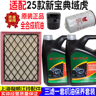 25款江铃新宝典域虎全合成机油三滤套装柴油滤芯空滤机滤机油保养