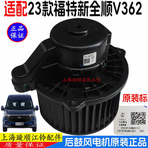 23款新全顺V362后鼓风机电机