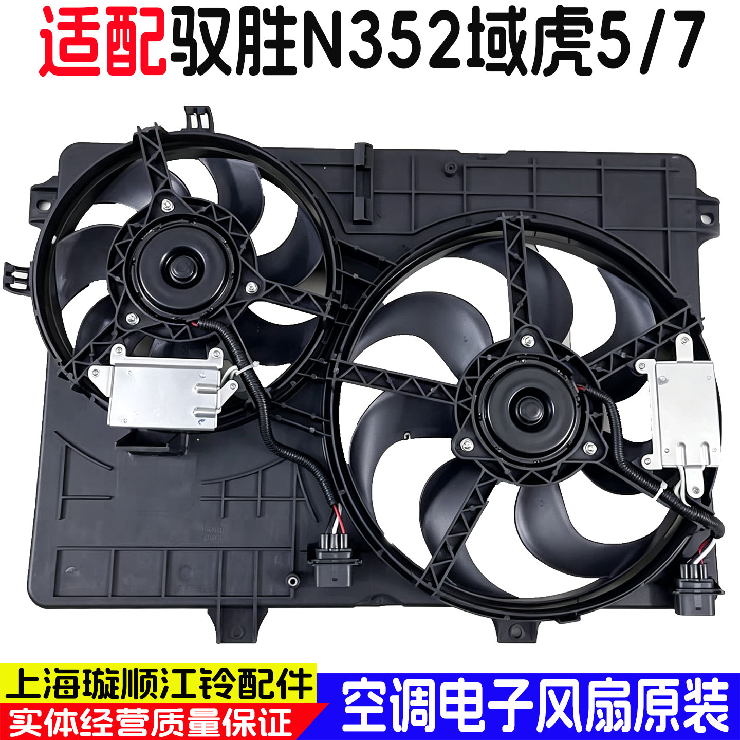 适用江铃驭胜域虎空调双风扇