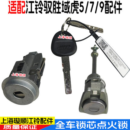 适用江铃域虎5/7/9全车锁前门锁芯点火锁芯江铃域虎5车门锁芯原装