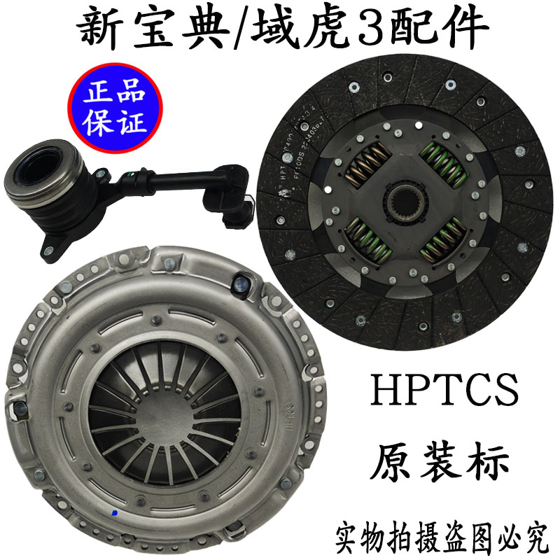 域虎3新宝典离合器三件套原装