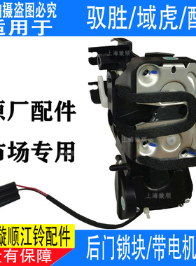 适配江铃驭胜后门锁块S350/N350尾门锁 中控锁域虎后门锁电机配件