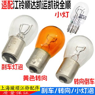 江铃顺达凯运凯锐全顺五十铃刹车灯泡转向灯泡倒车行车灯泡小灯泡