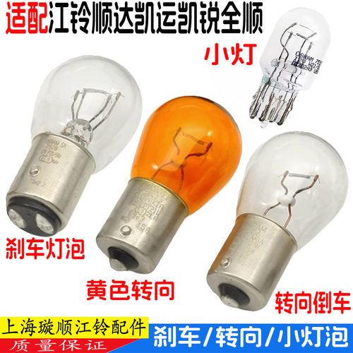 顺达凯运凯锐全顺刹车转向灯泡