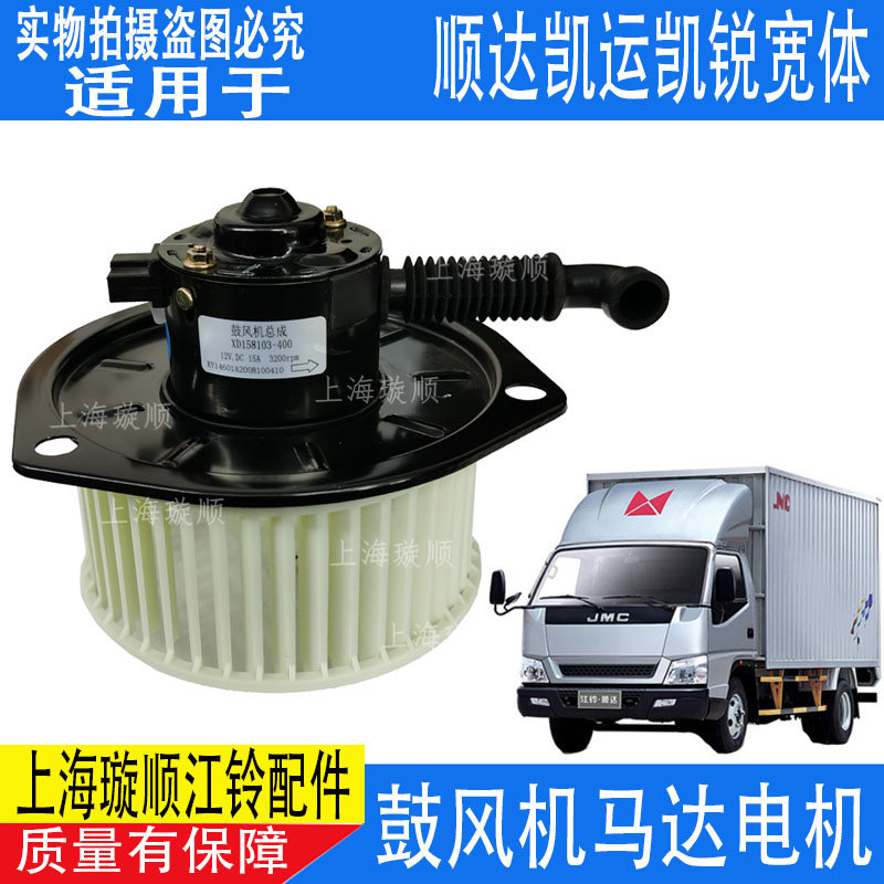 适配江铃顺达凯运凯锐宽体 空调暖风电机 鼓风机马达鼓风机电机