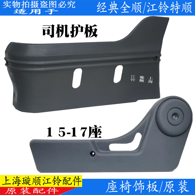 座椅饰板司机座椅江铃全顺特顺