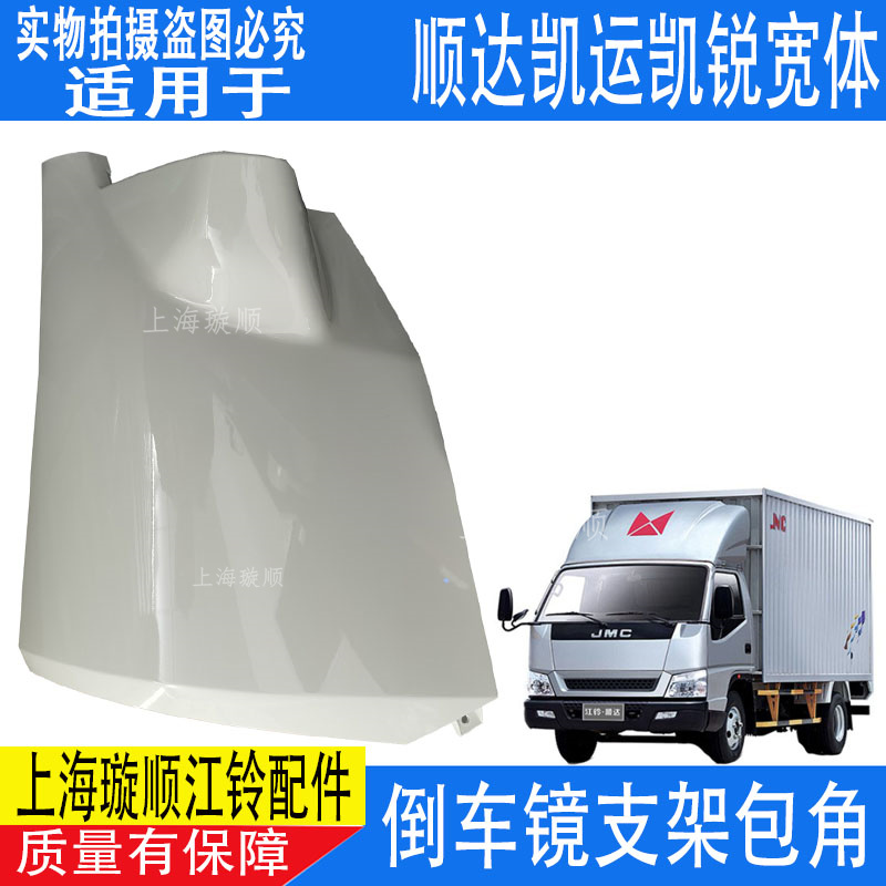 适配江铃顺达凯运凯锐保险杠包角 倒车镜支架外盖包角盖反光镜盖