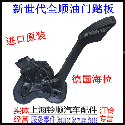 适配新世代全顺V348油门踏板江铃全顺新世代油门踏板V348踏板全顺