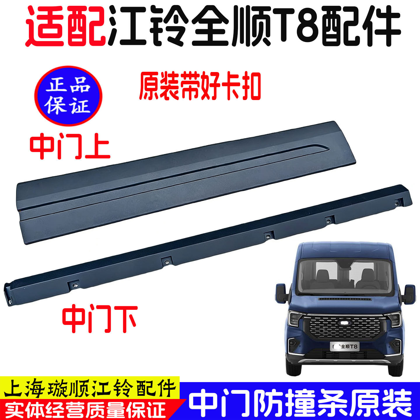 江铃福特全顺T8侧裙防刮防撞条