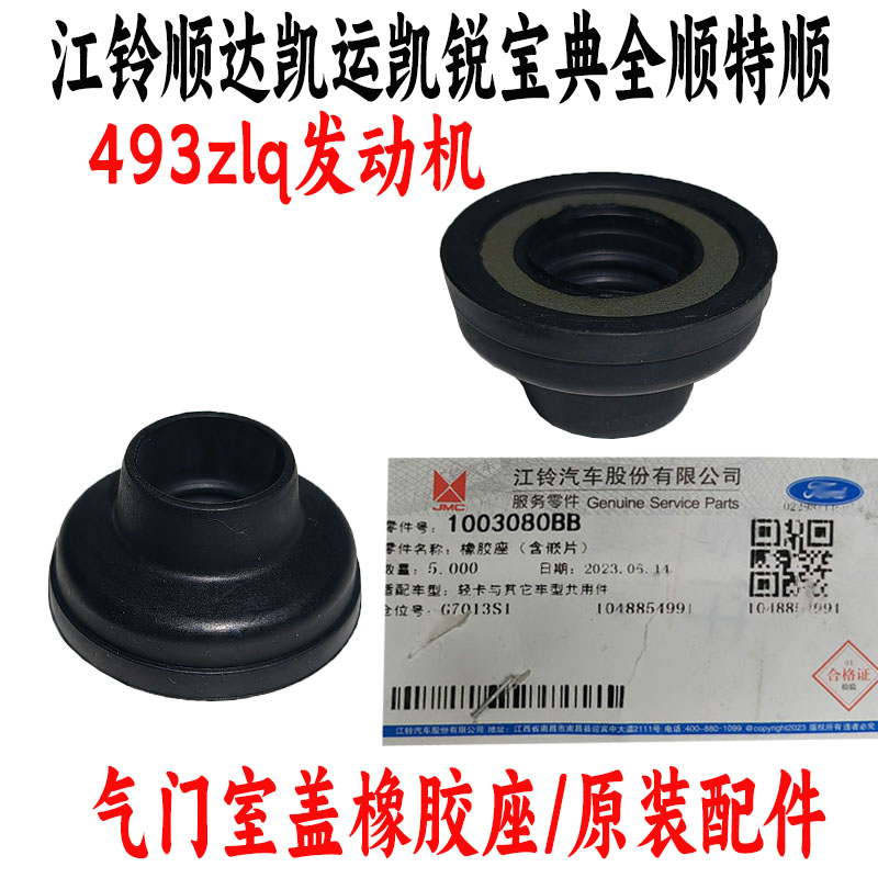 全顺气门室盖垫圈江铃特顺宝典