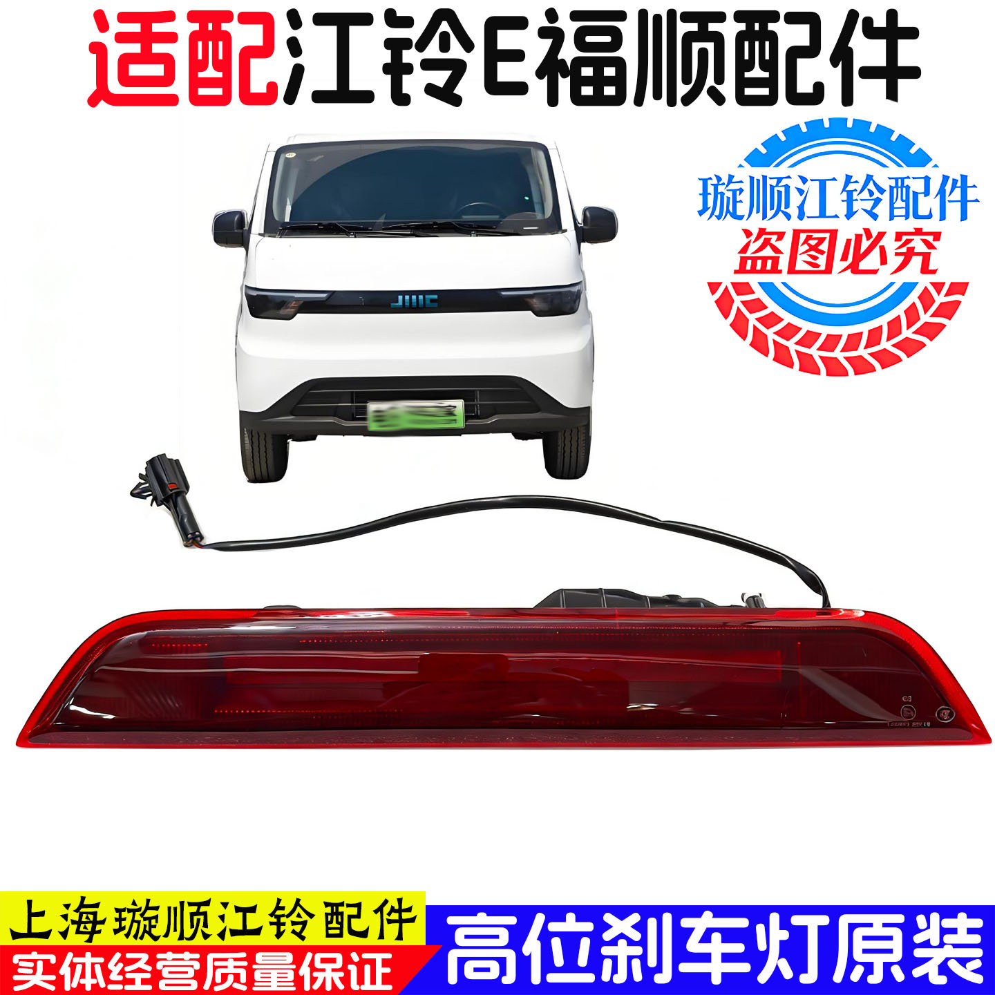 适用于江铃E福顺高位刹车灯LED后尾灯高位刹车灯E福顺电车后尾灯,汽车零部件/养护/美容/维保,高位刹车灯,淘宝优惠券,粉丝福利购,淘宝优惠卷