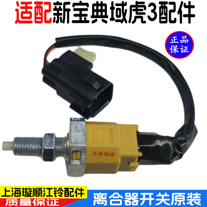 江铃域虎3宝典PLUS离合器开关