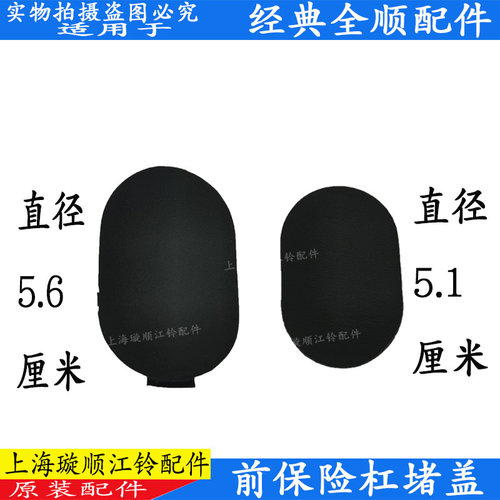 经典全顺前杠孔盖保险杠孔盖