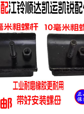 江铃顺达凯运凯锐N720N800副钢板缓冲垫胶垫胶缓冲垫胶垫后钢板垫