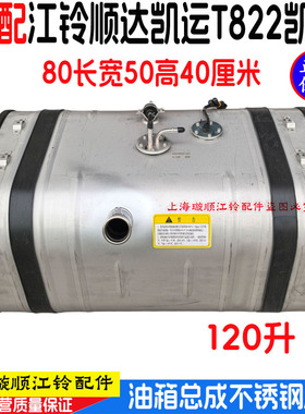 适配江铃顺达凯运凯锐油箱总成柴油箱燃油箱120升油箱加大柴油箱