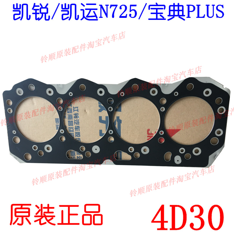 适配江铃顺达凯运宝典PLUS汽缸垫凯锐N800汽缸床4D30缸盖垫原装