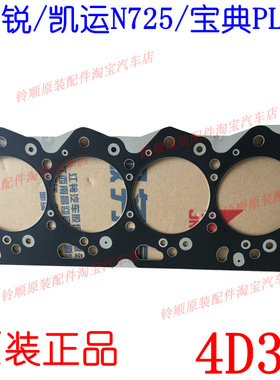适配江铃顺达凯运宝典PLUS汽缸垫凯锐N800汽缸床4D30缸盖垫原装