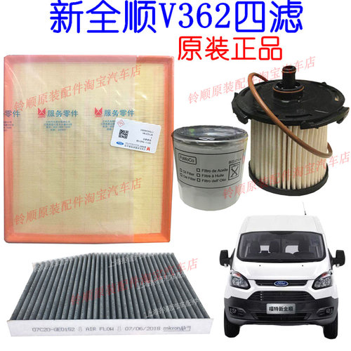 新全顺V362空滤机油滤芯