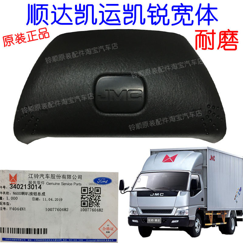 江铃顺达凯运凯锐盖板按钮方向盘