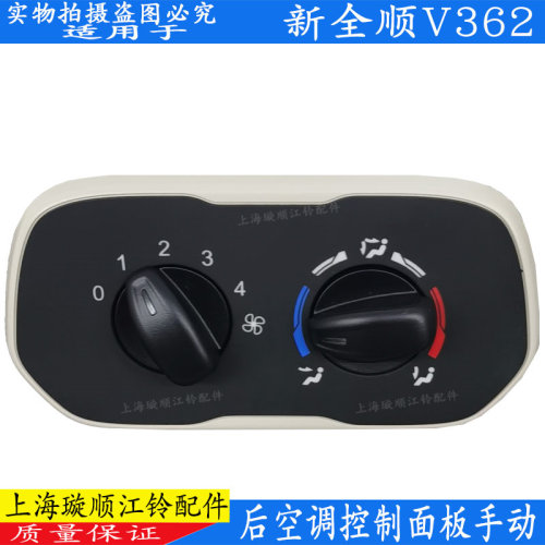 新全顺后控制面板空调开关原装