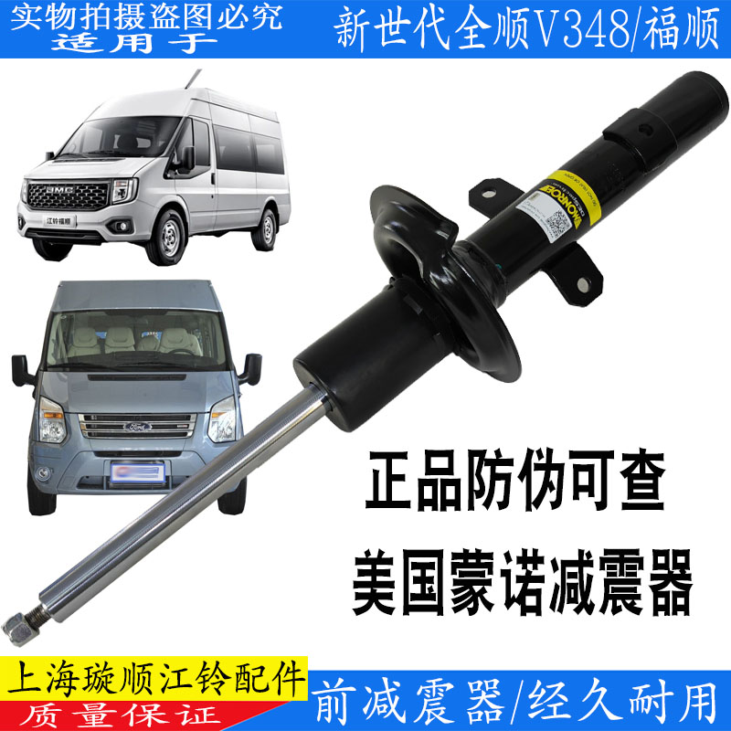 新世代全顺福顺前减震器江铃进口