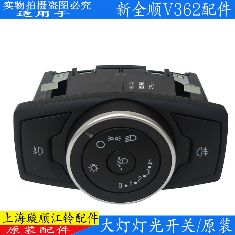 大灯雾灯开关新全顺江铃V362