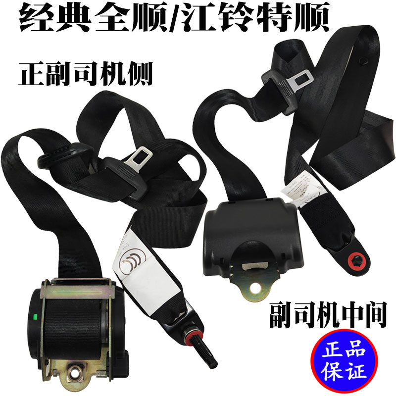 安全带副驾驶安全带江铃特顺全顺