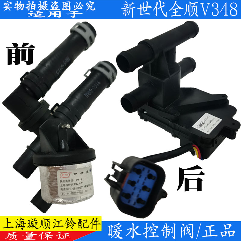 新世代全顺V348后暖水控制阀电机