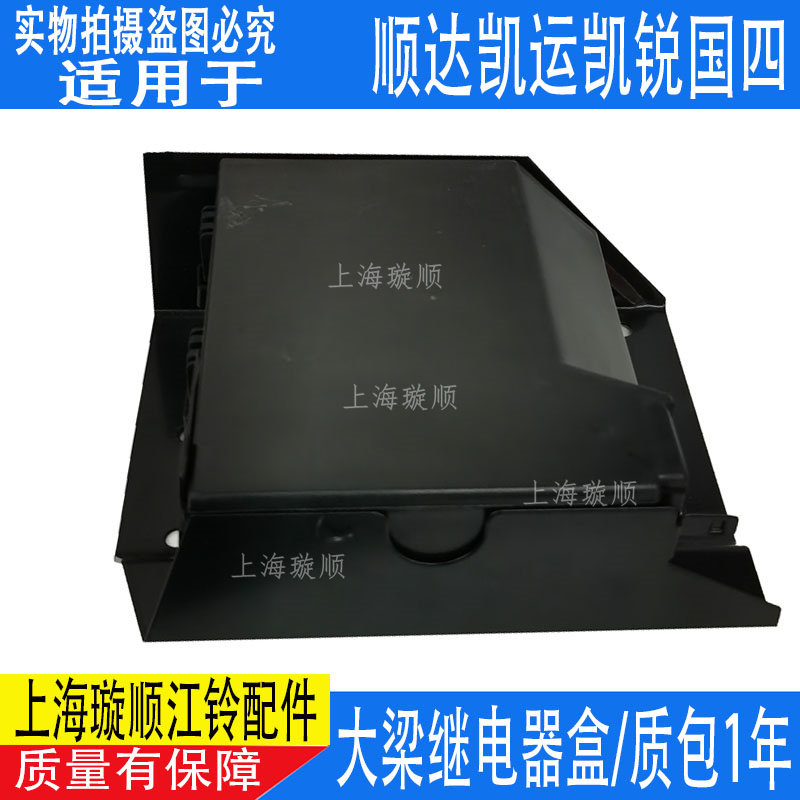 适配顺达凯运凯锐继电器盒保险丝盒江铃货车配件 继电器安装盒