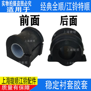 适用全顺前稳定杆衬套全顺稳定杆胶套后平衡杆衬套江铃特顺配件