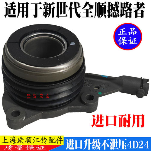 新世代全顺V348离合器分离轴承