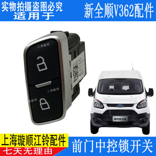 适用江铃新全顺V362前门中控锁 新全顺V362中控锁开关 中控开关