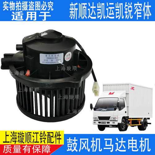适配江铃顺达凯运凯锐窄体空调暖风鼓风机电机 新顺达鼓风机马达