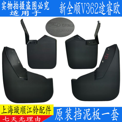 适配全顺前后挡泥皮正品途睿欧