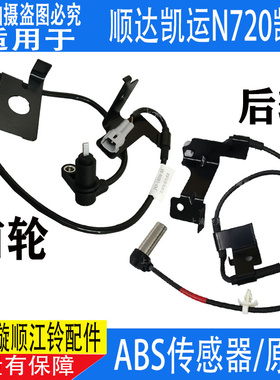 适用江铃顺达凯运N720凯锐N800 前/后ABS传感器 刹车制动感应线束